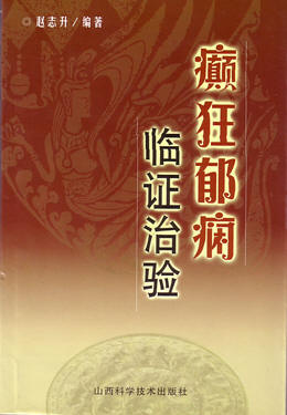 由山西省科技出版社出版發(fā)行的醫(yī)學專著《癲狂郁癇臨證治驗》