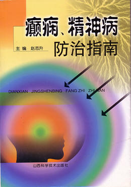 由山西省科技出版社出版發(fā)行的醫(yī)學(xué)專著《癲癇、精神病防治指南》